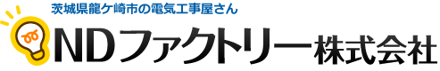 茨城県龍ケ崎市の電気工事屋｜NDファクトリー株式会社
