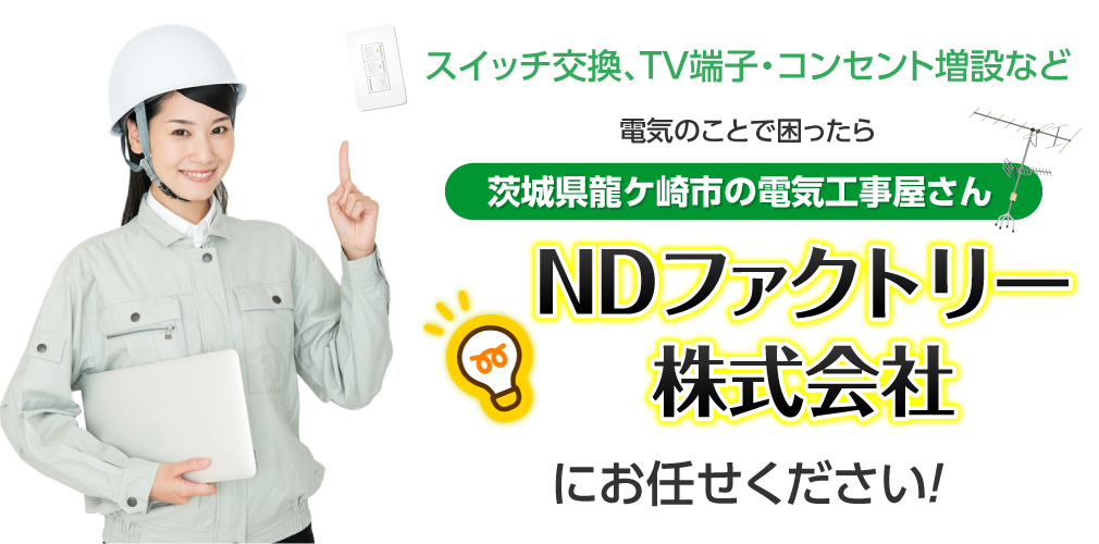 龍ケ崎市、牛久市、つくばみらい市など対応の電気工事屋さん｜NDファクトリー株式会社